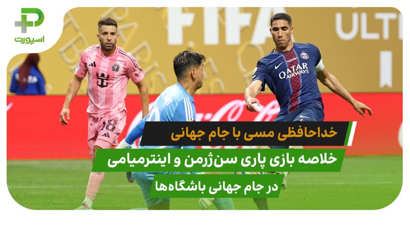 پاری سن ژرمن ۴ – اینترمیامی ۰؛ خداحافظی مسی با جام 