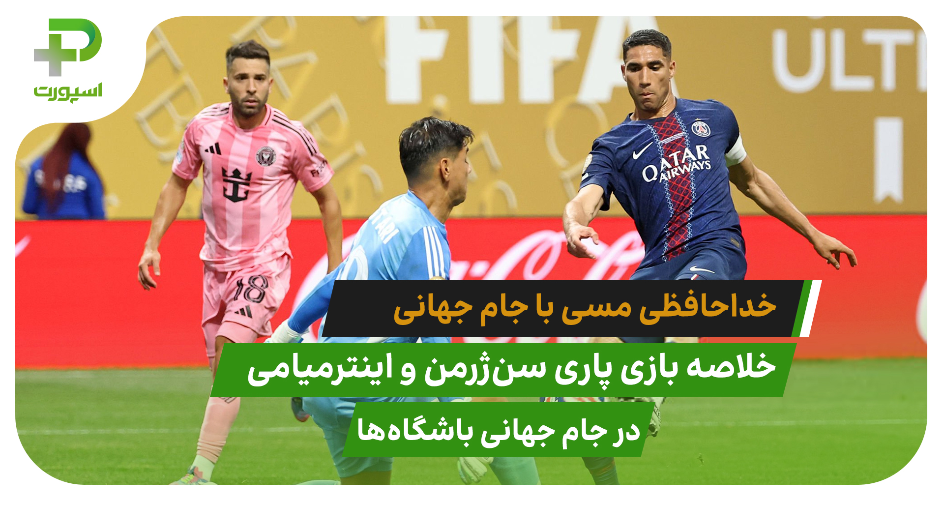 پاری سن ژرمن ۴ – اینترمیامی ۰؛ خداحافظی مسی با جام
