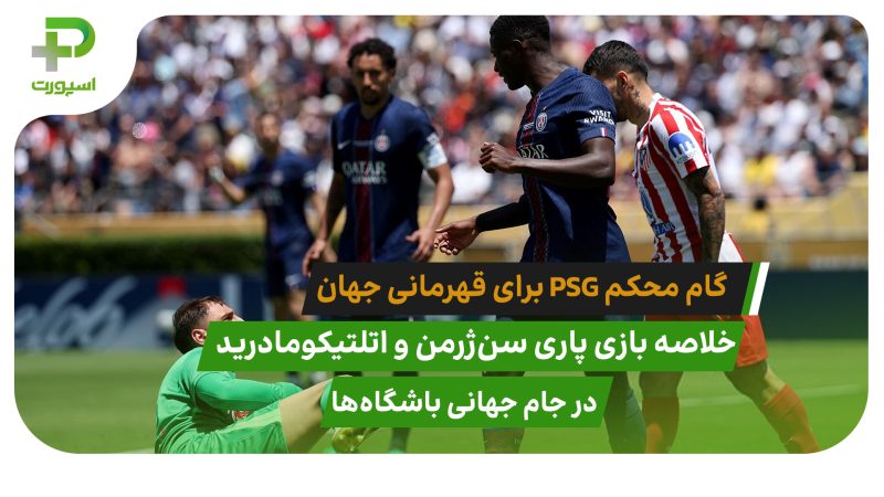 پاری سن ژرمن ۴ – اتلتیکومادرید ۰؛ گام محکم PSG برای قهرمانی جهان 