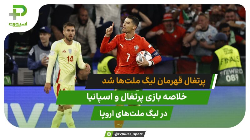 پرتغال 2(5) – اسپانیا 2(3)؛ دومین قهرمانی در لیگ ملت‌ها 