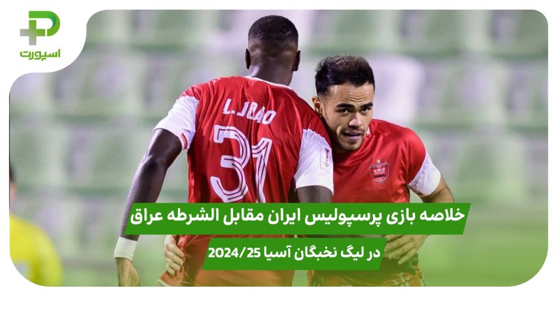 خلاصه بازی پرسپولیس ایران ۲ –  الشرطه عراق ۱ در لیگ نخبگان آسیا ۲۰۲۴/۲۵ 