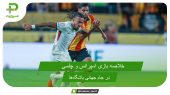 اسپرانس ۰ – چلسی ۳؛ جام جهانی باشگاه‌ها ۲۰۲۵