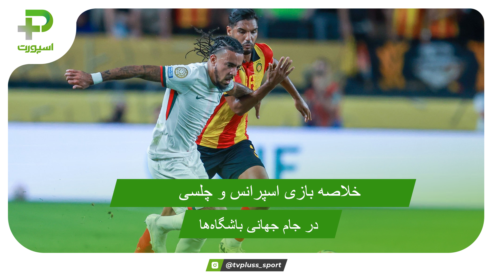 اسپرانس ۰ – چلسی ۳؛ جام جهانی باشگاه‌ها ۲۰۲۵