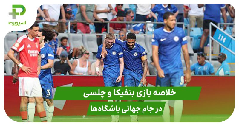 بنفیکا ۰ – چلسی ۱ ؛ناتمام به علت شرایط جوی 