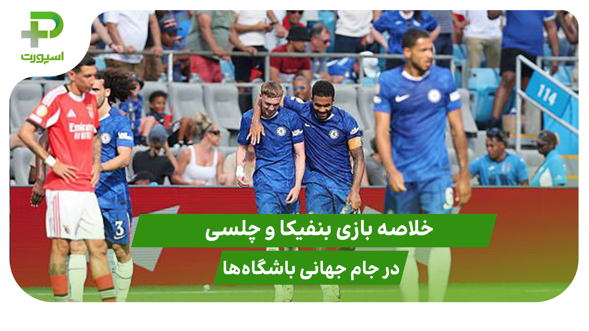 بنفیکا ۰ – چلسی ۱ ؛ناتمام به علت شرایط جوی