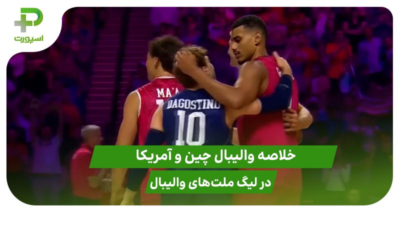 چین ۲ – آمریکا ۳؛ لیگ ملت‌های والیبال ۲۰۲۵ 