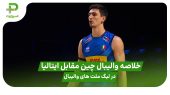 خلاصه والیبال چین ۰ – ایتالیا ۳ در لیگ ملت های والیبال ۲۰۲۵ 