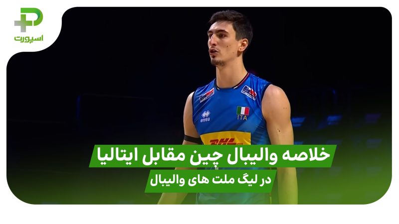 خلاصه والیبال چین ۰ – ایتالیا ۳ در لیگ ملت های والیبال ۲۰۲۵ 