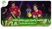 خلاصه والیبال چین ۰ – کانادا ۳؛ لیگ ملت های والیبال ۲۰۲۵ 