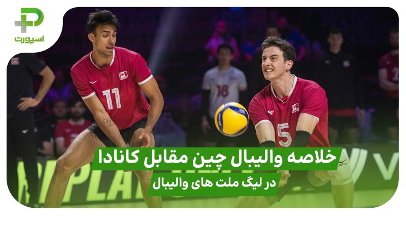خلاصه والیبال چین ۰ – کانادا ۳؛ لیگ ملت های والیبال ۲۰۲۵ 