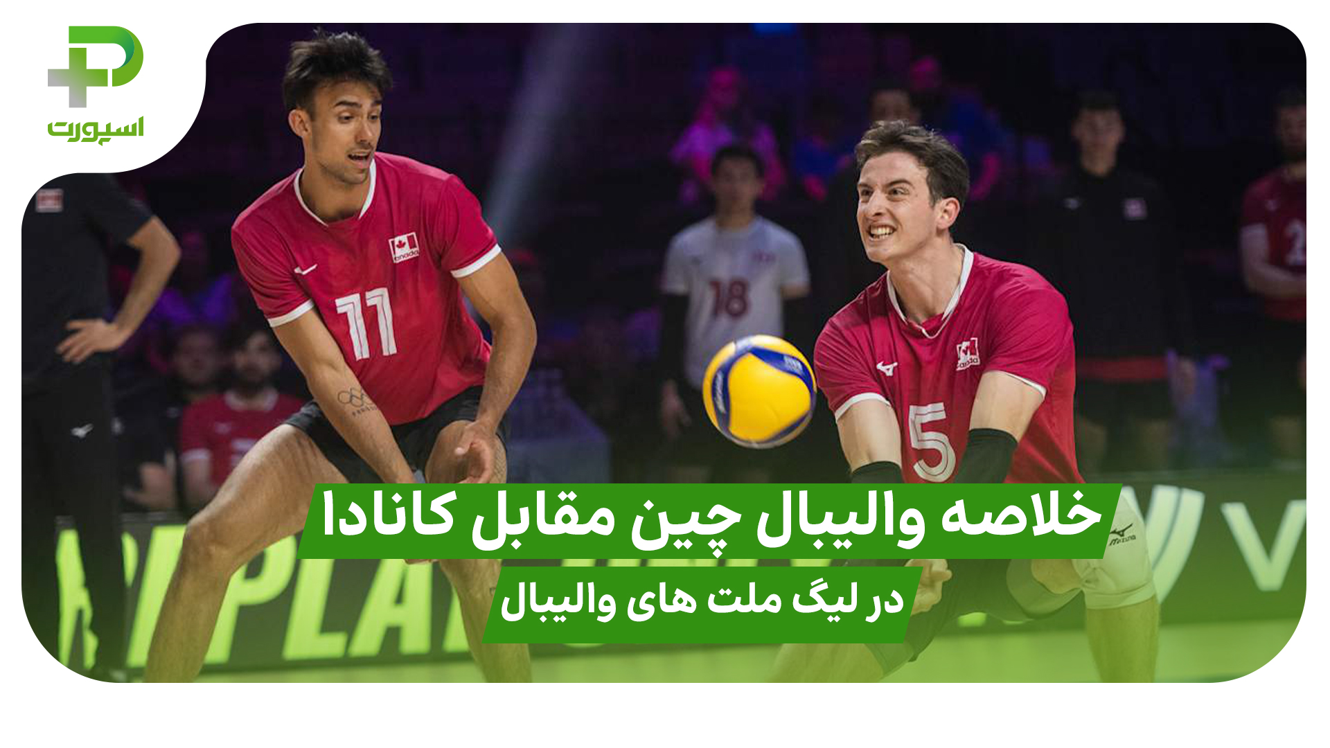 خلاصه والیبال چین ۰ – کانادا ۳؛ لیگ ملت های والیبال ۲۰۲۵