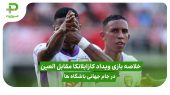 خلاصه بازی ویداد کازابلانکا ۱ – العین ۲ در جام جهانی باشگاه ها 