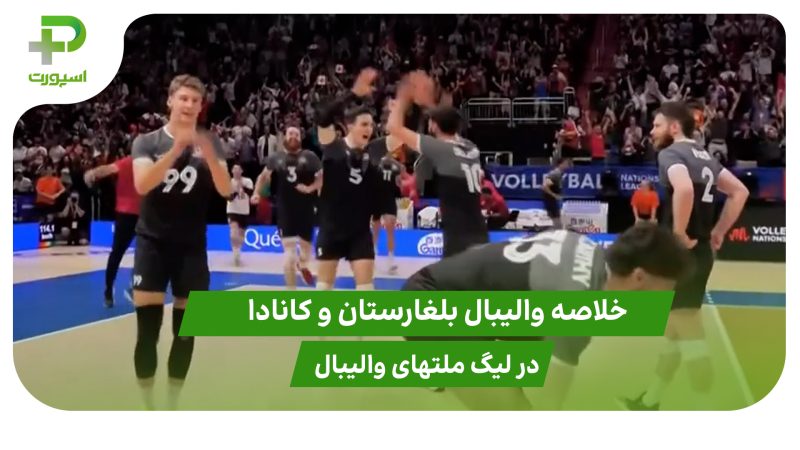 بلغارستان ۰ – کانادا ۳؛ لیگ ملت‌های والیبال 