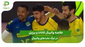 کانادا ۰ – برزیل ۳؛ لیگ ملت‌های والیبال ۲۰۲۵