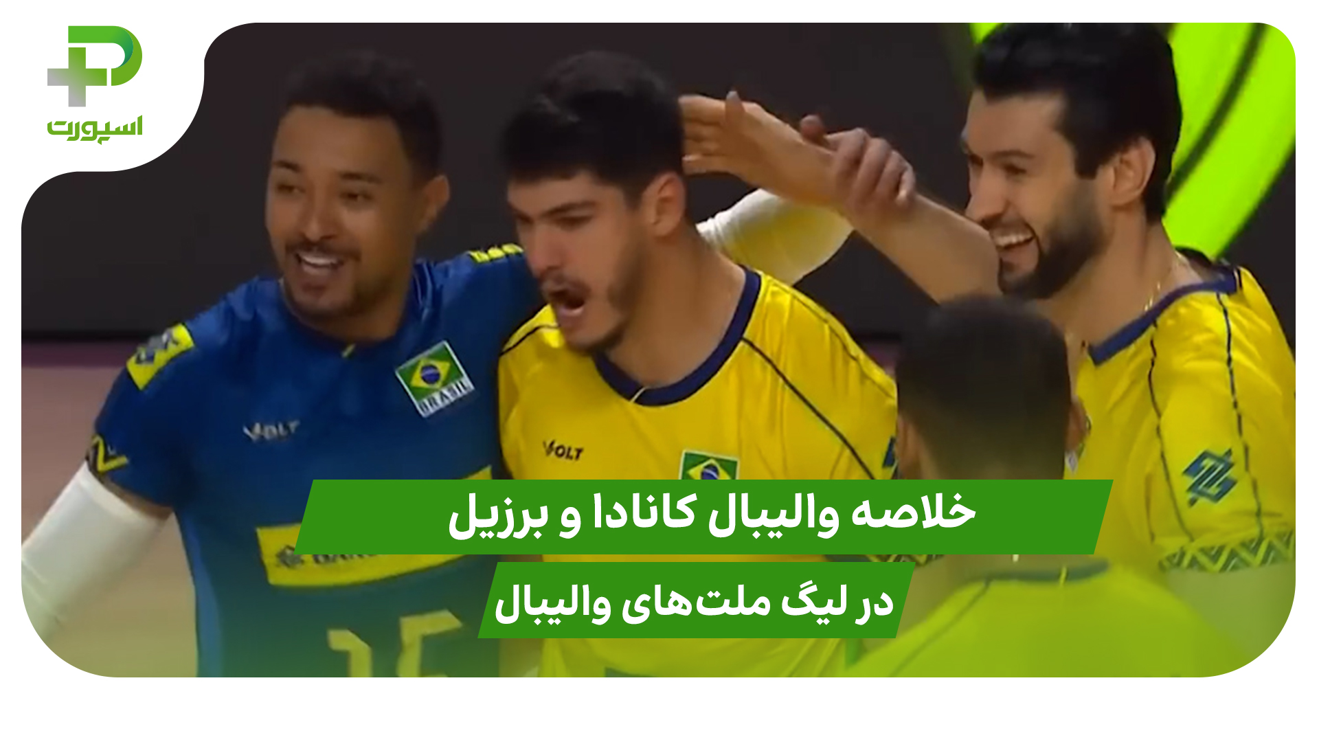 کانادا ۰ – برزیل ۳؛ لیگ ملت‌های والیبال ۲۰۲۵