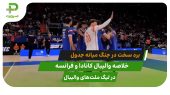 کانادا ۲ – فرانسه ۳؛ برد سخت در جنگ میانه جدول 