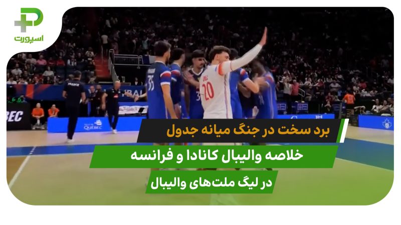 کانادا ۲ – فرانسه ۳؛ برد سخت در جنگ میانه جدول 