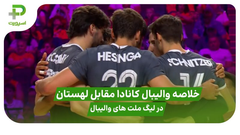خلاصه والیبال کانادا ۲ – لهستان ۳ در لیگ ملت های والیبال ۲۰۲۵ 