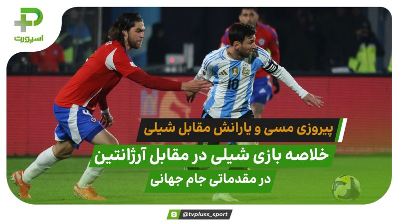 خلاصه بازی شیلی 0 – 1 آرژانتین  مقدماتی جام جهانی 