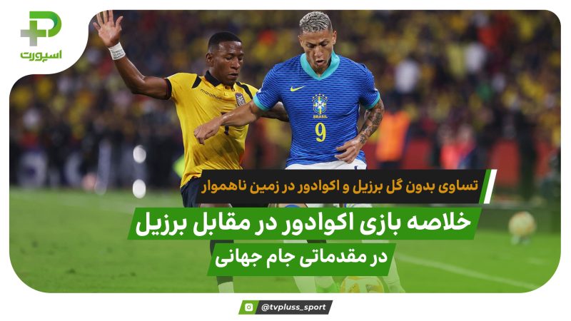 خلاصه بازی اکوادور 0 – 0 برزیل 