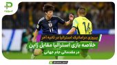 خلاصه بازی استرالیا 1 – 0 ژاپن مقدماتی جام جهانی 2026 