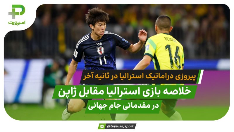 خلاصه بازی استرالیا 1 – 0 ژاپن مقدماتی جام جهانی 2026 