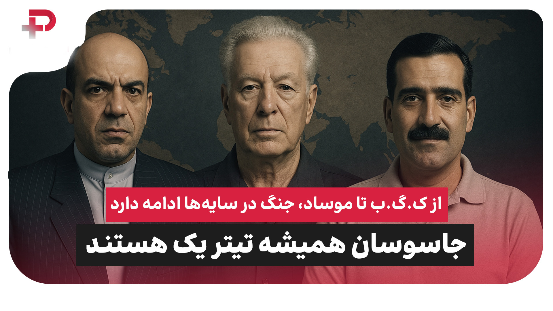 بررسی پرونده‌ای جاسوسی از احمد مقربی تا علیرضا اکبری