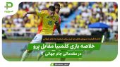 خلاصه بازی کلمبیا 0 – 0 پرو مقدماتی جام جهانی 2026 ( آمریکای جنوبی) 