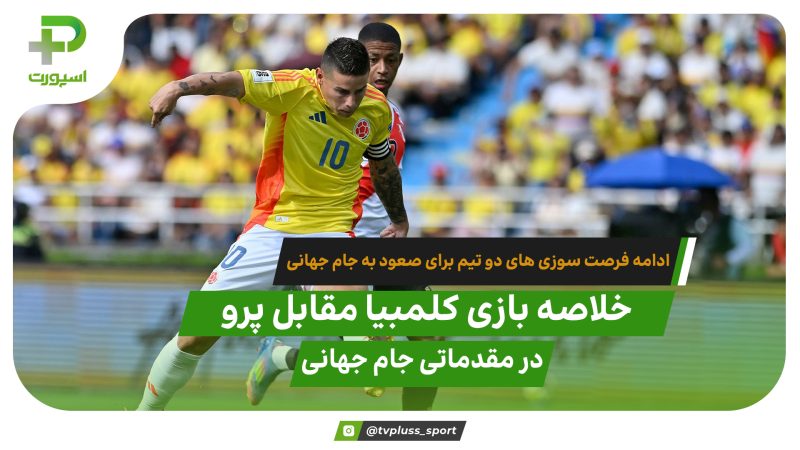 خلاصه بازی کلمبیا 0 – 0 پرو مقدماتی جام جهانی 2026 ( آمریکای جنوبی) 