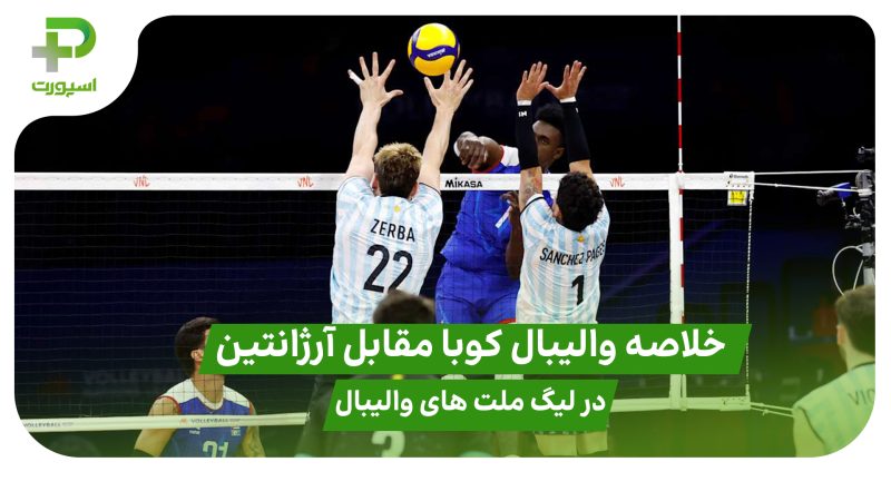 خلاصه والیبال کوبا ۲ – آرژانتین ۳؛ لیگ ملت های والیبال ۲۰۲۵ 