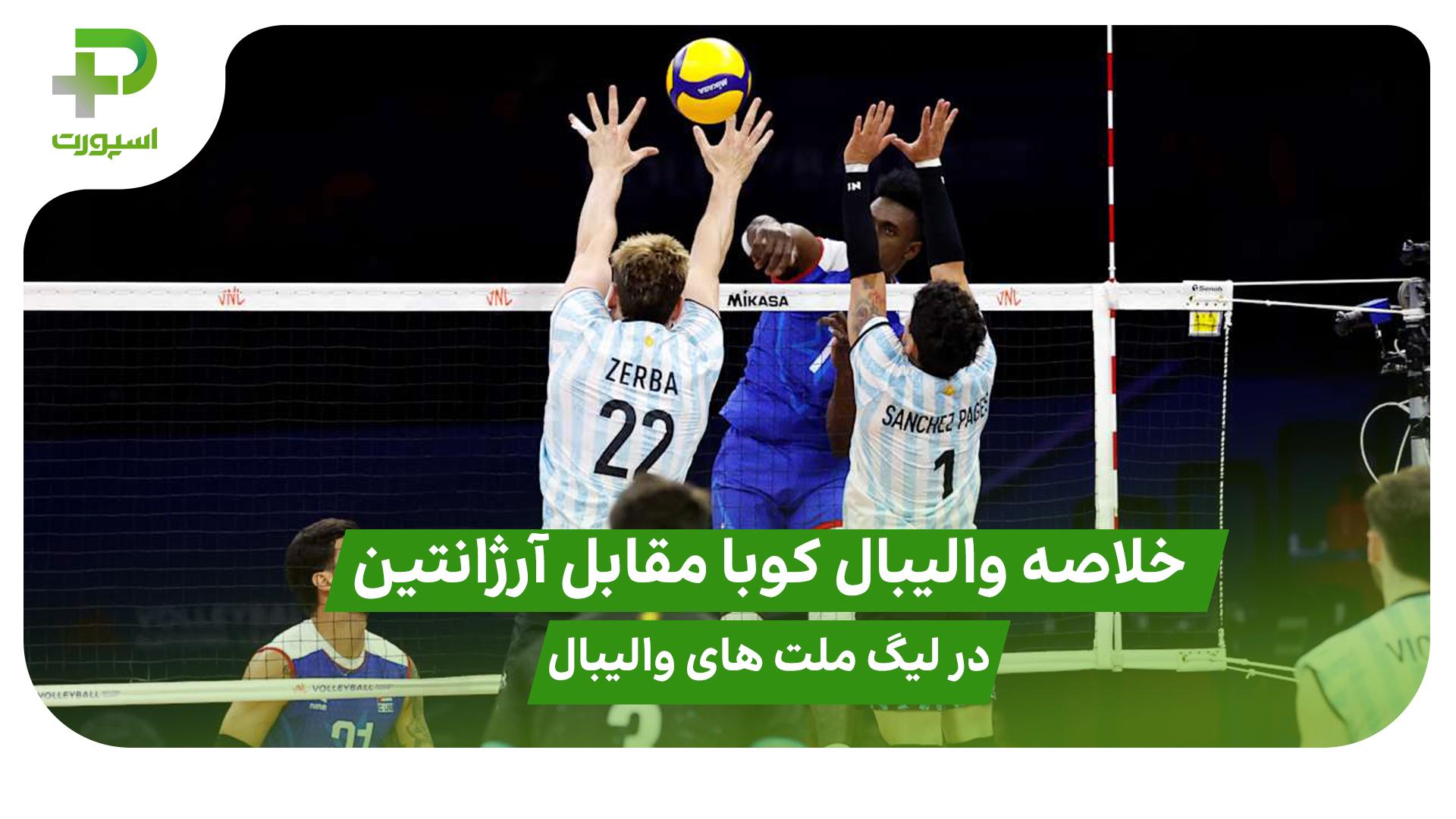 خلاصه والیبال کوبا ۲ – آرژانتین ۳؛ لیگ ملت های والیبال ۲۰۲۵