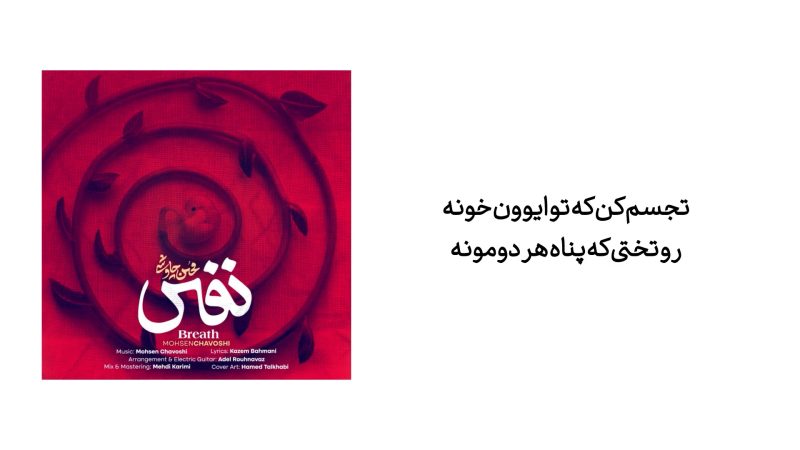جدیدترین آهنگ محسن چاوشی با نام نفس منتشر شد