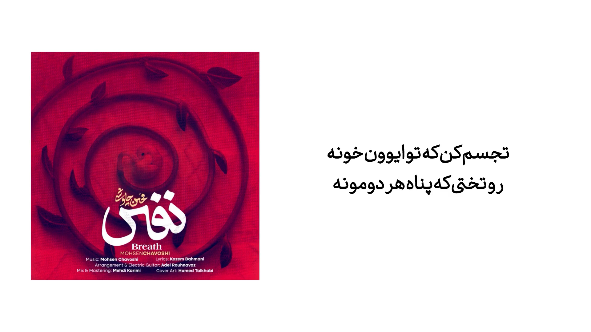 جدیدترین آهنگ محسن چاوشی با نام نفس منتشر شد