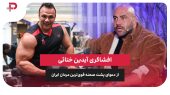افشاگری آیدین ختائی از دعوای پشت صحنه قوی‌ترین مردان ایران