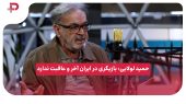 حمید لولایی: بازیگری در ایران آخر و عاقبت ندارد