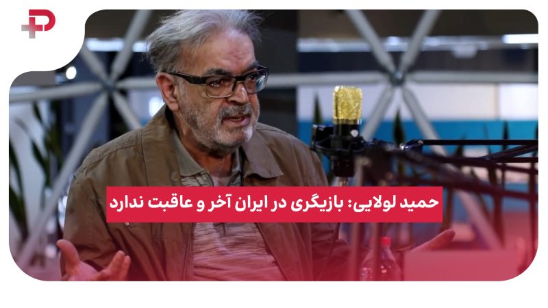 حمید لولایی: بازیگری در ایران آخر و عاقبت ندارد