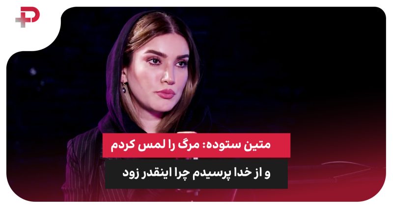 متین ستوده: مرگ را لمس کردم و از خدا پرسیدم چرا اینقدر زود 