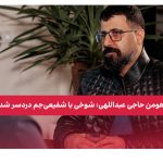 هومن حاجی عبداللهی شفیعی‌جم