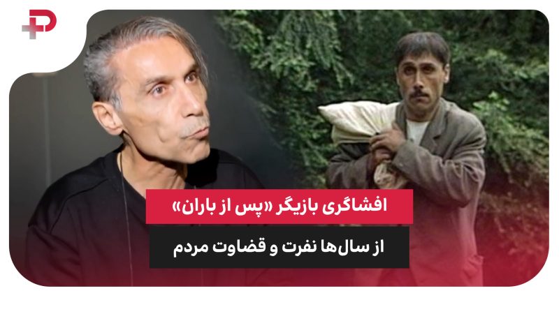 افشاگری بازیگر «پس از باران» از سال‌ها نفرت و قضاوت مردم