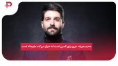 حمید هیراد: غرور برای کسی است که خیال می‌کند جاودانه است