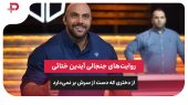 روایت‌های جنجالی آیدین ختائی از دختری که دست از سرش بر نمی‌دارد