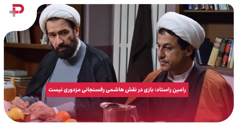 رامین راستاد: بازی در نقش هاشمی رفسنجانی مزدوری نیست 