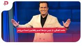 حامد آهنگی: از ترس دزدها اسم رفقایم را صدا می‌زدم