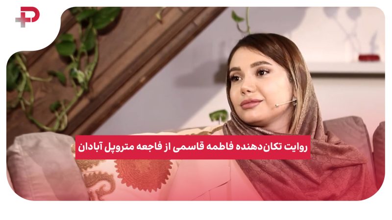 روایت تکان‌دهنده فاطمه قاسمی از فاجعه متروپل آبادان