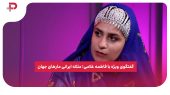 گفتگوی ویژه با فاطمه غلامی؛ ملکه ایرانی مارهای جهان
