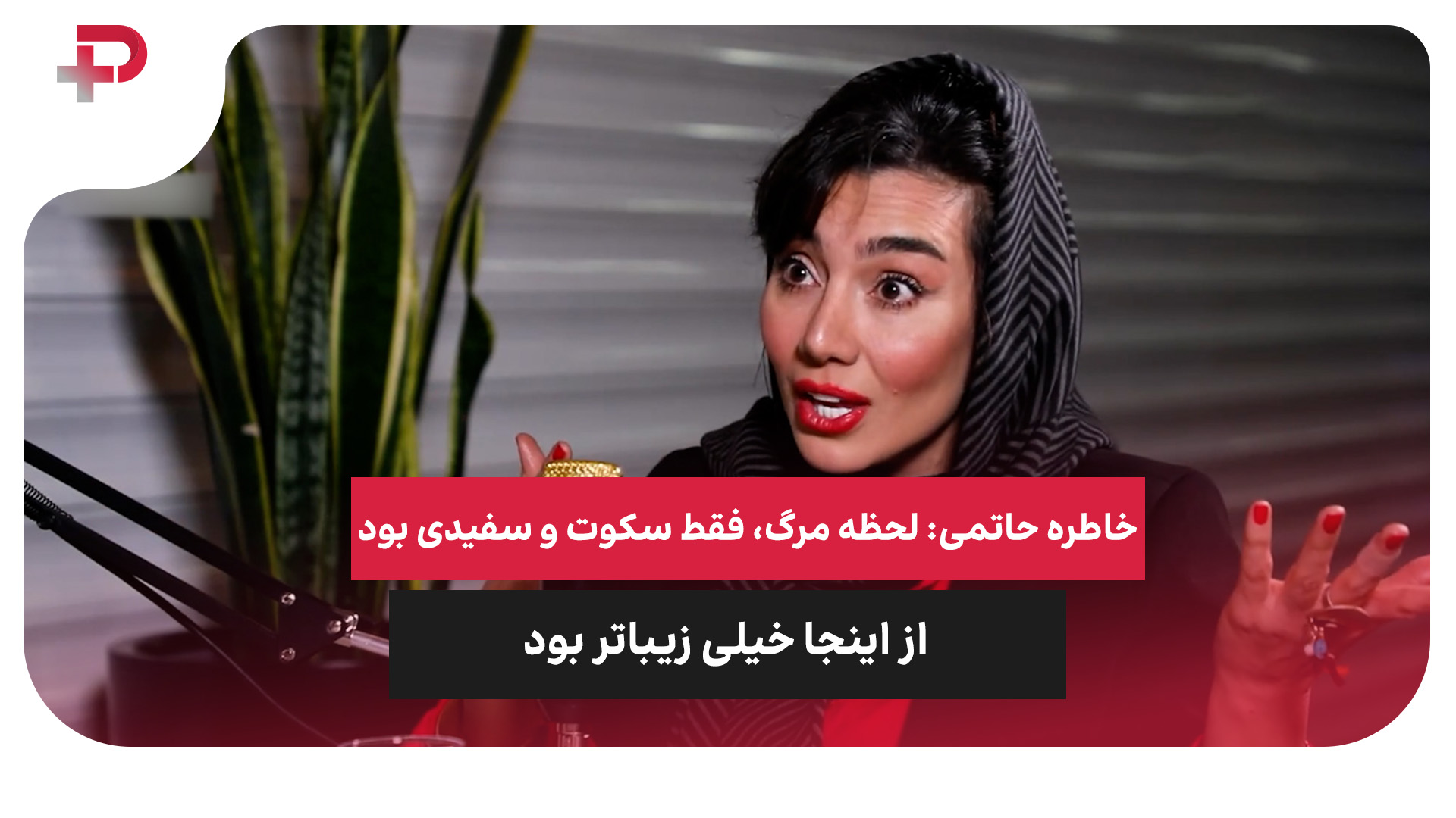 قلی‌زاده: از بچگی استقلالی بودم، آمدم روزهای قشنگ بسازیم