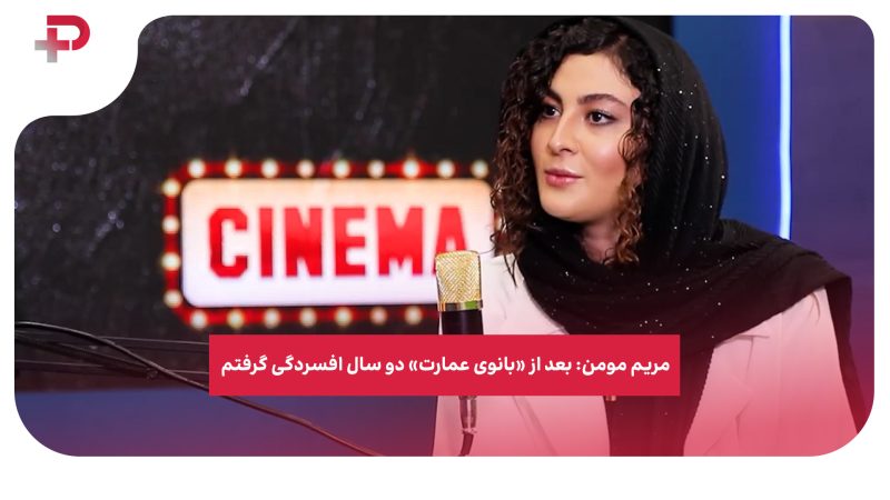 مریم مومن: بعد از «بانوی عمارت» دو سال افسردگی گرفتم