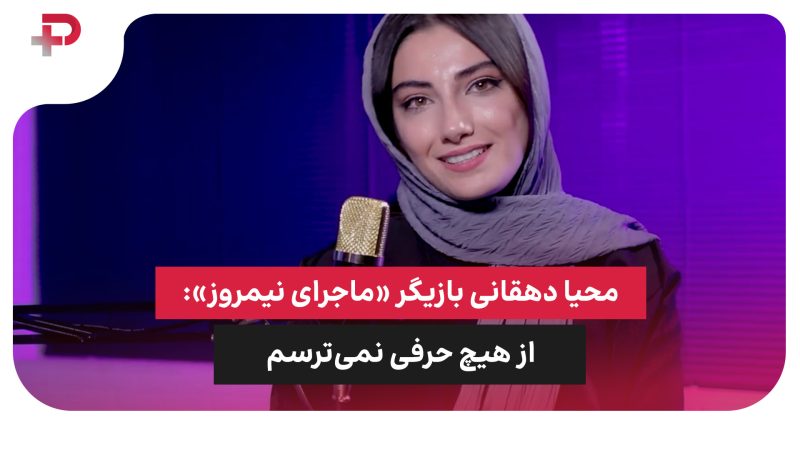 محیا دهقانی بازیگر «ماجرای نیمروز»: از هیچ حرفی نمی‌ترسم