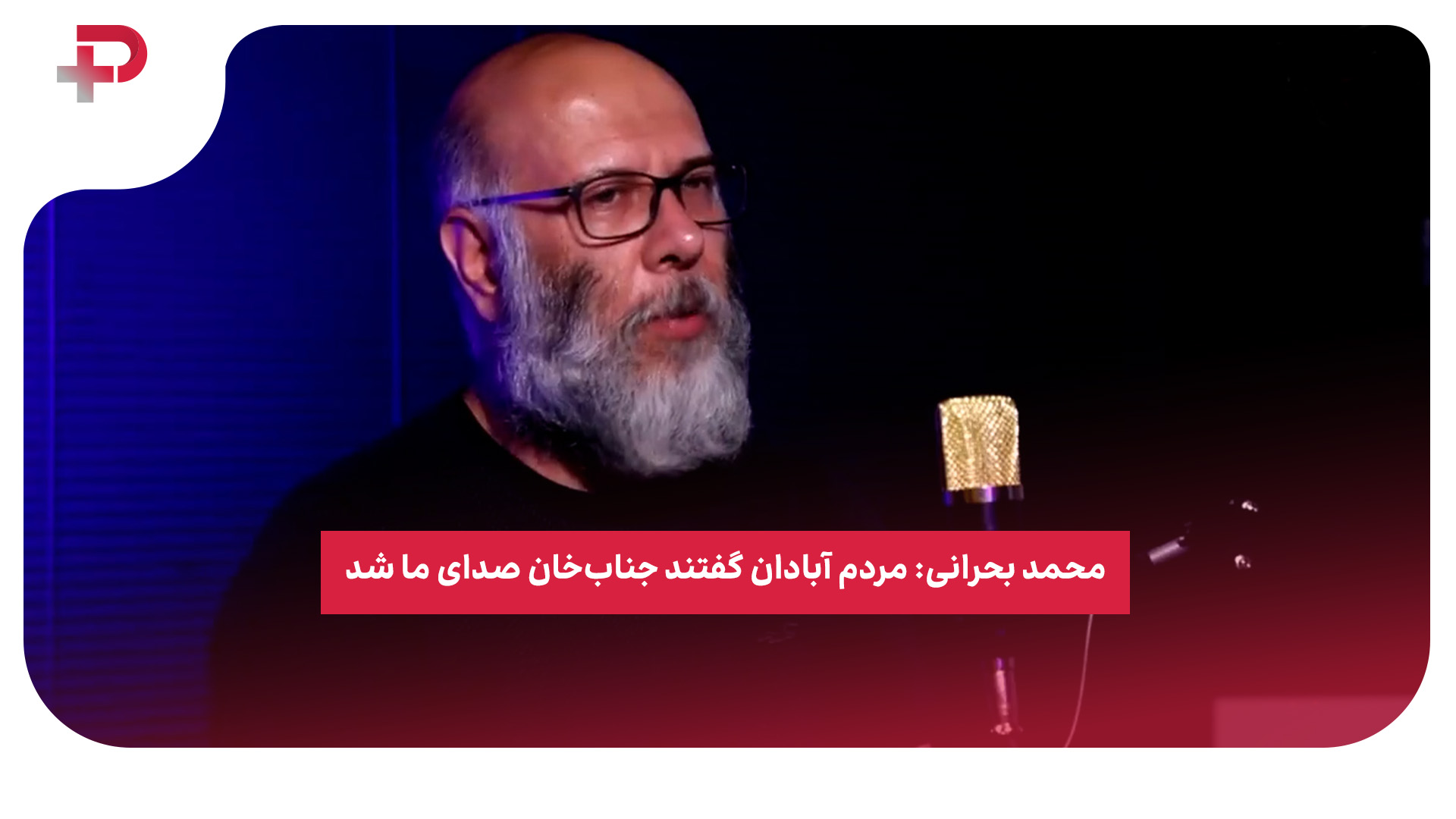 محمد بحرانی جناب‌ خان