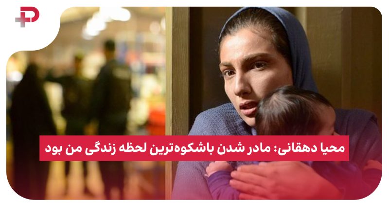 محیا دهقانی: مادر شدن باشکوه‌ترین لحظه زندگی من بود